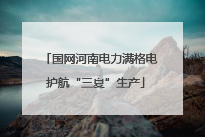 国网河南电力满格电护航“三夏”生产