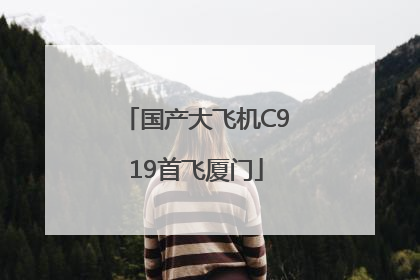 国产大飞机C919首飞厦门