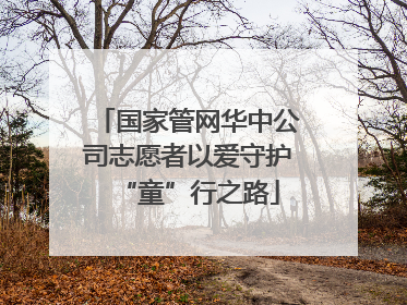 国家管网华中公司志愿者以爱守护“童”行之路