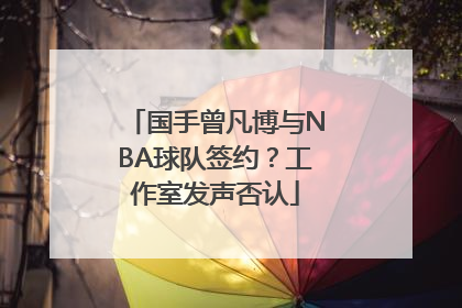国手曾凡博与NBA球队签约？工作室发声否认