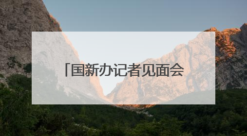 国新办记者见面会答封面新闻 资中应急管理局局长：做隐患排查“明白人”
