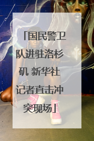 国民警卫队进驻洛杉矶 新华社记者直击冲突现场
