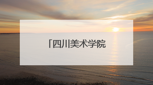 四川美术学院悦来校区一期工程即将完工