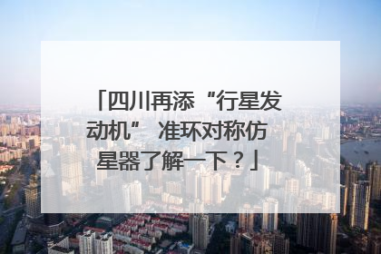 四川再添“行星发动机” 准环对称仿星器了解一下？