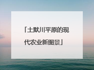 土默川平原的现代农业新图景