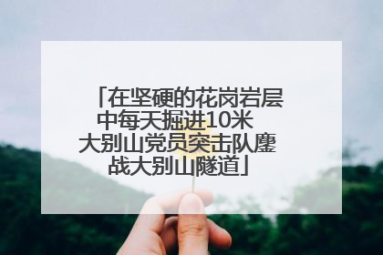 在坚硬的花岗岩层中每天掘进10米 大别山党员突击队鏖战大别山隧道