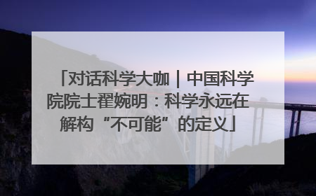 对话科学大咖｜中国科学院院士翟婉明：科学永远在解构“不可能”的定义