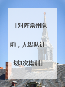 对阵常州队前，无锡队计划3次集训