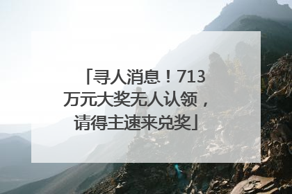 寻人消息！713万元大奖无人认领，请得主速来兑奖