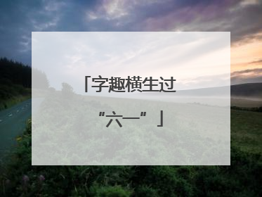 字趣横生过“六一”