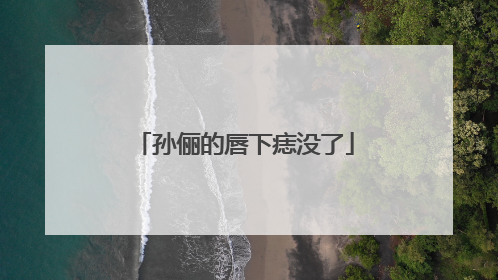 孙俪的唇下痣没了