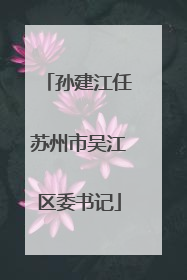 孙建江任苏州市吴江区委书记