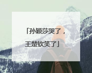 孙颖莎哭了，王楚钦笑了
