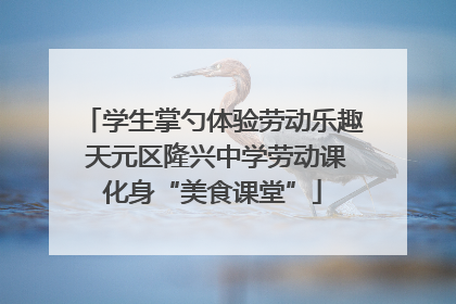学生掌勺体验劳动乐趣 天元区隆兴中学劳动课化身“美食课堂”