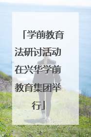学前教育法研讨活动在兴华学前教育集团举行