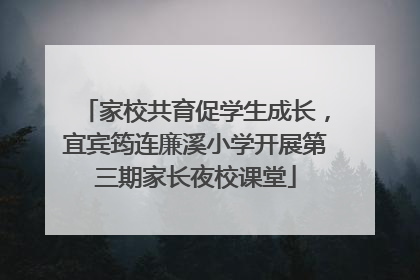 家校共育促学生成长，宜宾筠连廉溪小学开展第三期家长夜校课堂