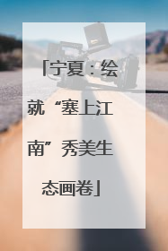 宁夏：绘就“塞上江南”秀美生态画卷