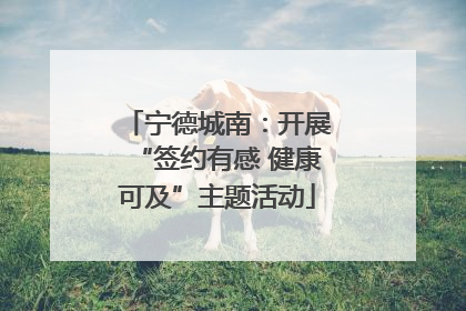 宁德城南：开展“签约有感 健康可及”主题活动