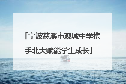 宁波慈溪市观城中学携手北大赋能学生成长