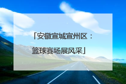 安徽宣城宣州区：篮球赛场展风采