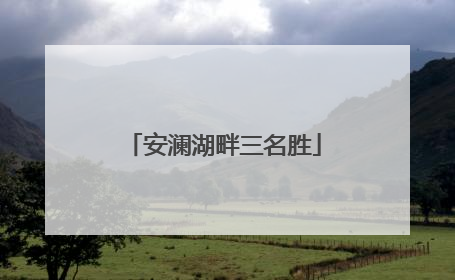 安澜湖畔三名胜