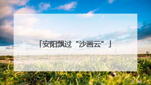 安阳飘过“沙画云”