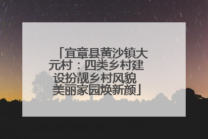 宜章县黄沙镇大元村：四类乡村建设扮靓乡村风貌 美丽家园焕新颜