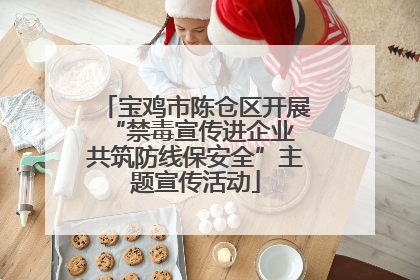 宝鸡市陈仓区开展“禁毒宣传进企业 共筑防线保安全”主题宣传活动