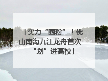 实力“圈粉”！佛山南海九江龙舟首次“划”进高校
