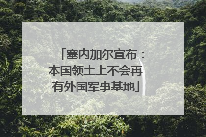 塞内加尔宣布：本国领土上不会再有外国军事基地