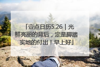 壹点日历5.26｜光鲜亮丽的背后，定是脚踏实地的付出！早上好