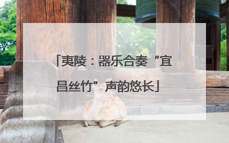 夷陵：器乐合奏“宜昌丝竹”声韵悠长