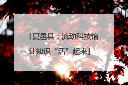 夏邑县：流动科技馆让知识“活”起来
