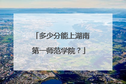 多少分能上湖南第一师范学院？