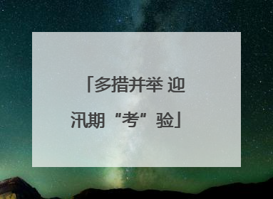 多措并举 迎汛期“考”验