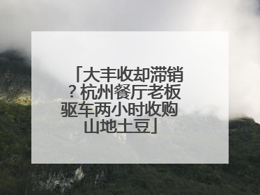 大丰收却滞销？杭州餐厅老板驱车两小时收购山地土豆