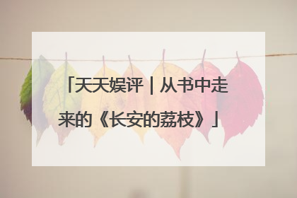 天天娱评｜从书中走来的《长安的荔枝》