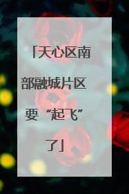 天心区南部融城片区要“起飞”了