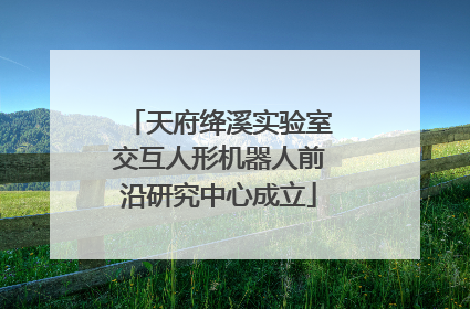 天府绛溪实验室交互人形机器人前沿研究中心成立