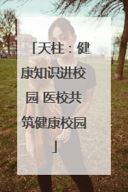 天柱：健康知识进校园 医校共筑健康校园