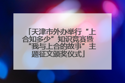 天津市外办举行“上合知多少”知识竞赛暨“我与上合的故事”主题征文颁奖仪式