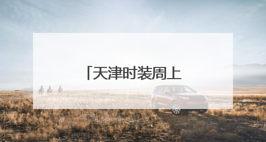 天津时装周上的科技与时尚