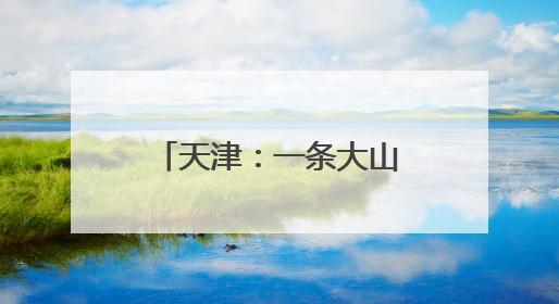 天津：一条大山里的护学专线