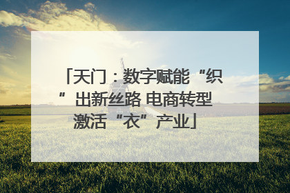 天门：数字赋能“织”出新丝路 电商转型激活“衣”产业