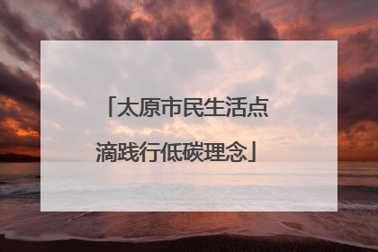太原市民生活点滴践行低碳理念