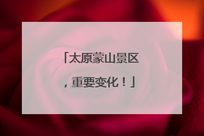 太原蒙山景区，重要变化！