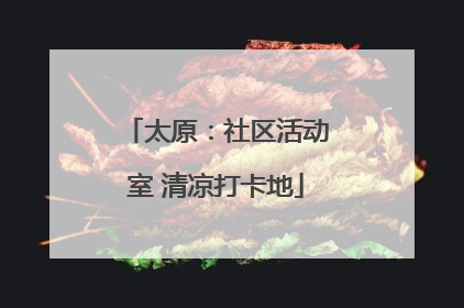 太原：社区活动室 清凉打卡地
