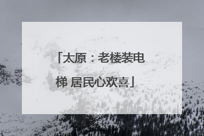 太原：老楼装电梯 居民心欢喜