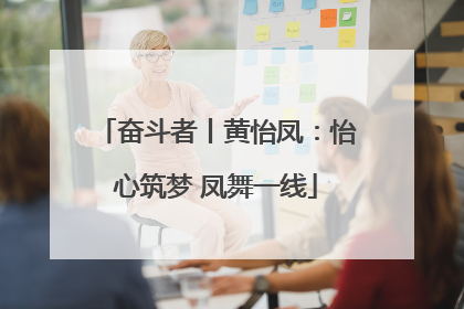 奋斗者丨黄怡凤：怡心筑梦 凤舞一线