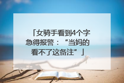 女骑手看到4个字急得报警：“当妈的看不了这备注”